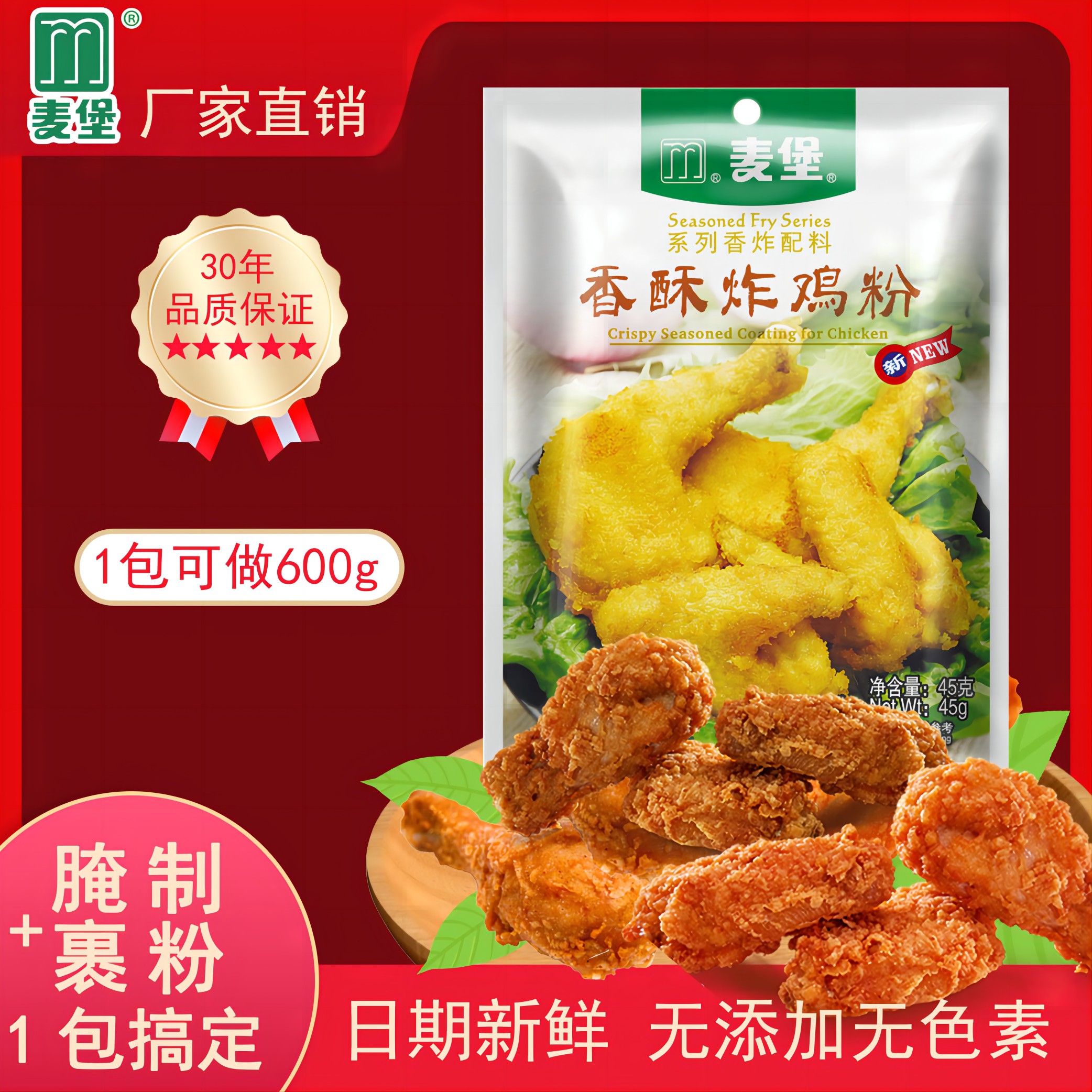 麦堡脆皮炸鸡粉腌料无需面包糠