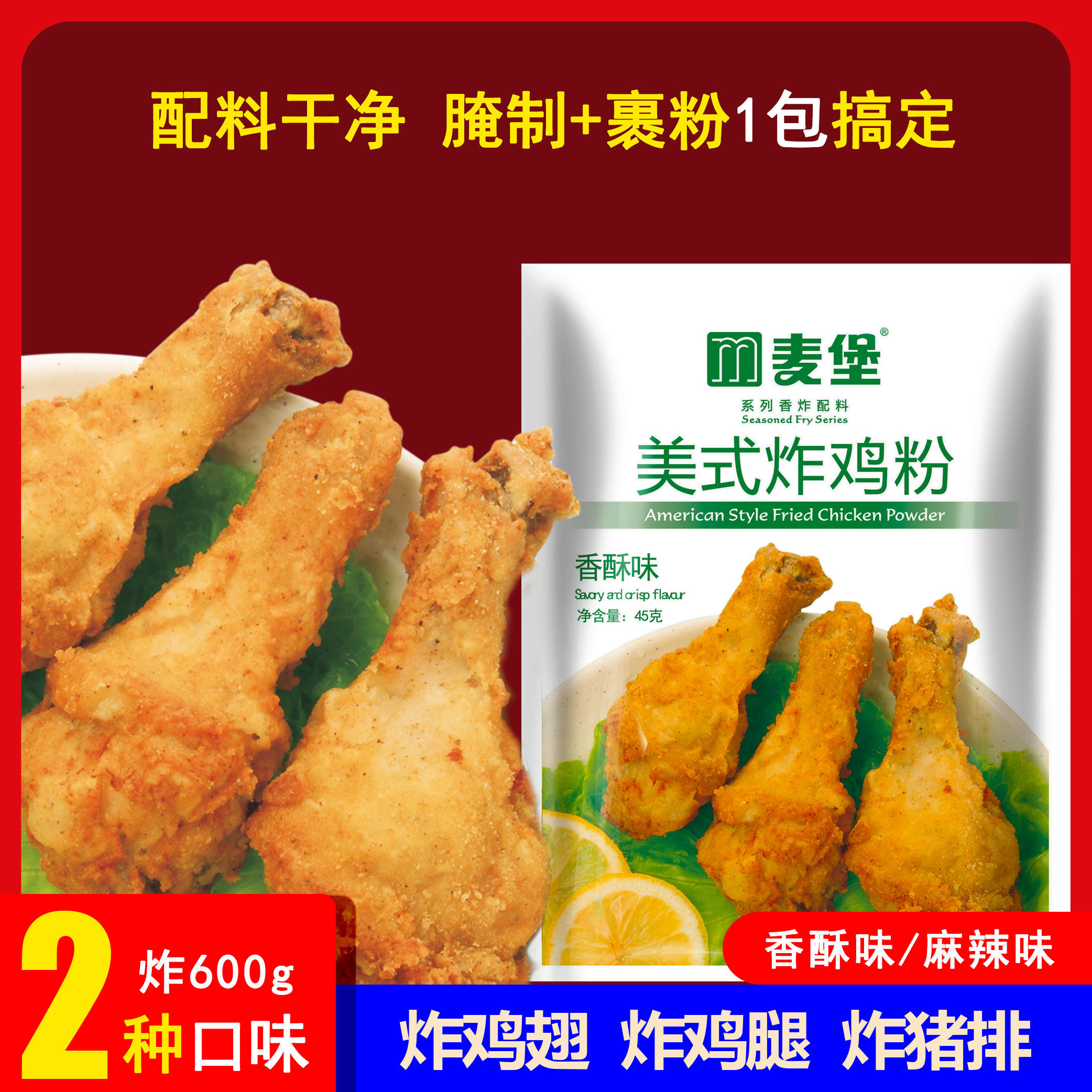 麦堡炸鸡裹粉脆皮家用韩式腌料45g*5商用鸡腿鸡翅调料肯德基同款