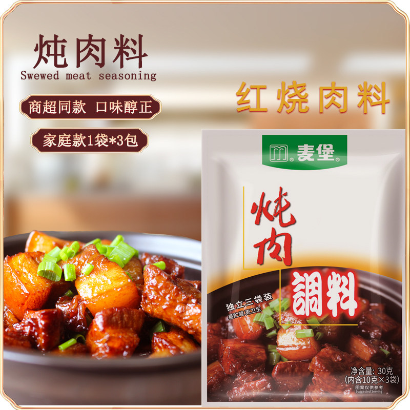 麦堡红烧肉调料包炖肉专用红烧酱汁炖排骨鸡猪蹄配料家用料理包