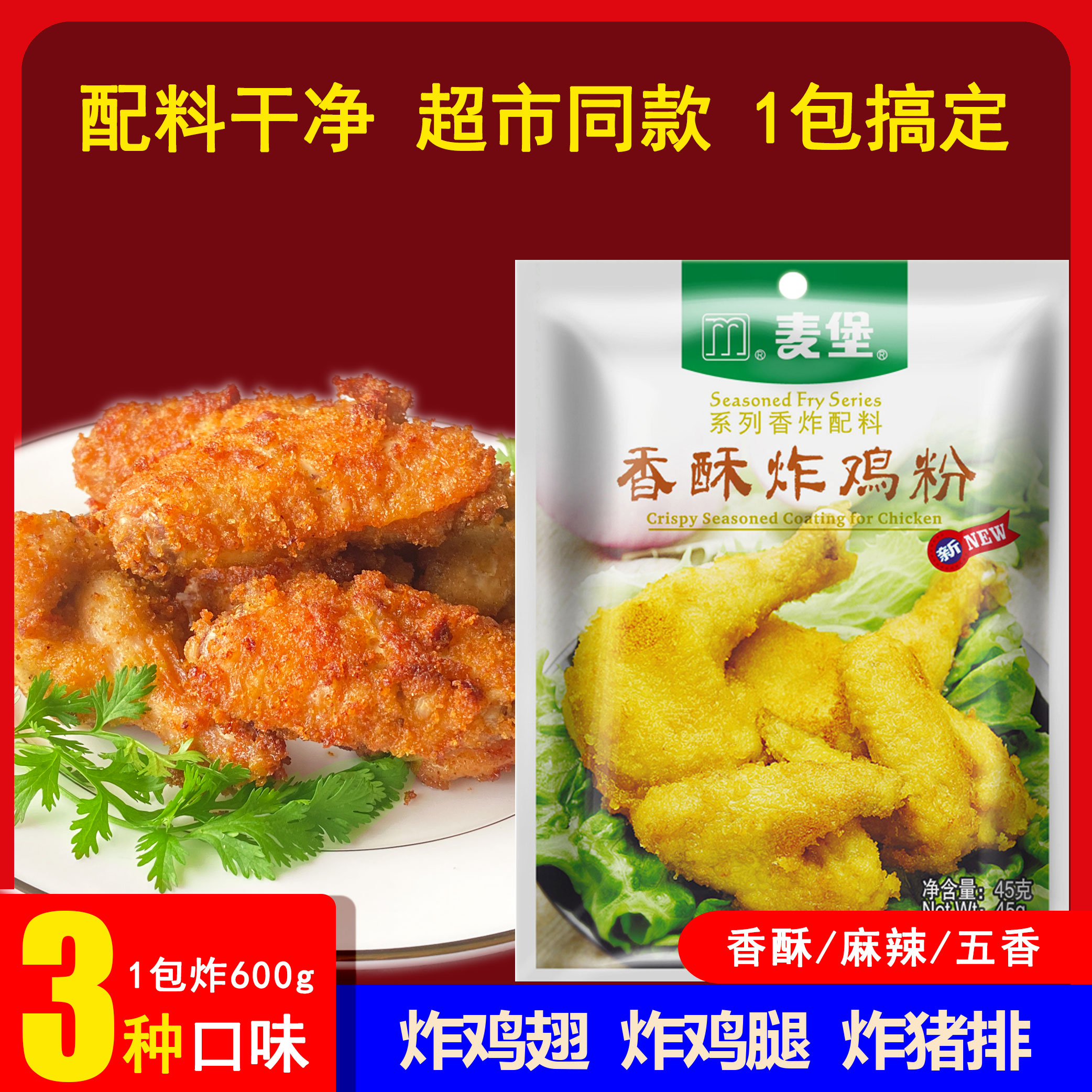 麦堡脆皮香酥五香麻辣炸鸡粉腌料裹粉炸鸡排鸡腿鸡翅无需面包糠