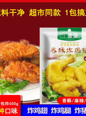 麦堡脆皮炸鸡粉腌料无需面包糠