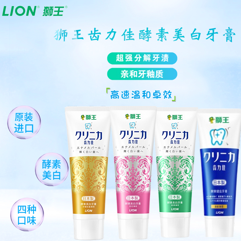狮王齿力佳酵素美白牙膏去渍去黄去垢清新口气四种香型日本进口