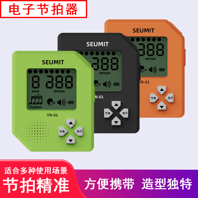 YN-01电子节拍器钢琴小提琴吉他古筝乐器通用人声充电节奏器