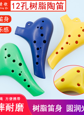 青歌TD01树脂陶笛12孔高音C调初学入门乐器耐摔学生儿童演奏陶笛