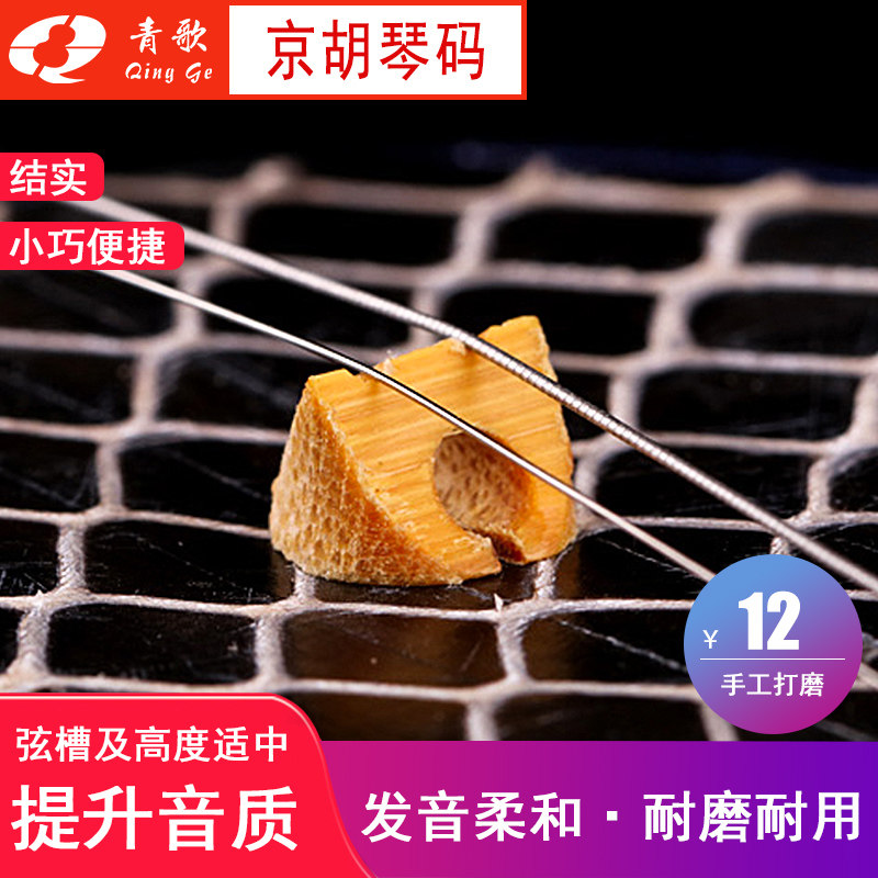 青歌ep08京胡琴码 码子琴马桥码 京胡码子琴桥码桥竹节码子