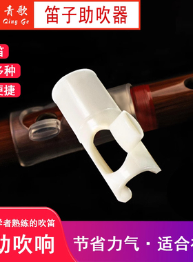 青歌DZ01笛子助吹器初学简单吹奏竹笛吹嘴辅助配件零基础轻松吹响
