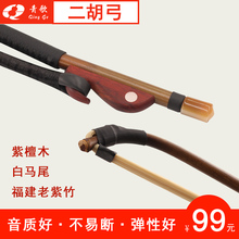 纯手工真马尾毛演奏琴弓84CM二胡配件 青歌GE103福建紫竹二胡弓子