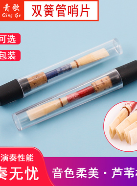 青歌SH01双簧管哨片 C调双簧管哨头双簧管嘴子免修双簧管芦苇哨片