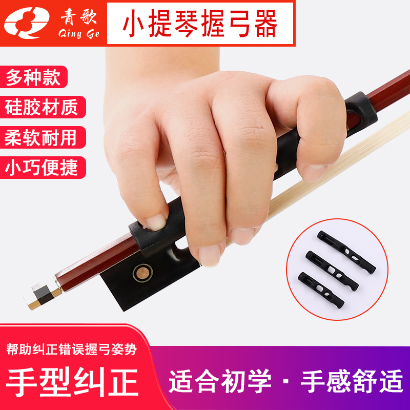 青歌p16小提琴握弓器入门持弓