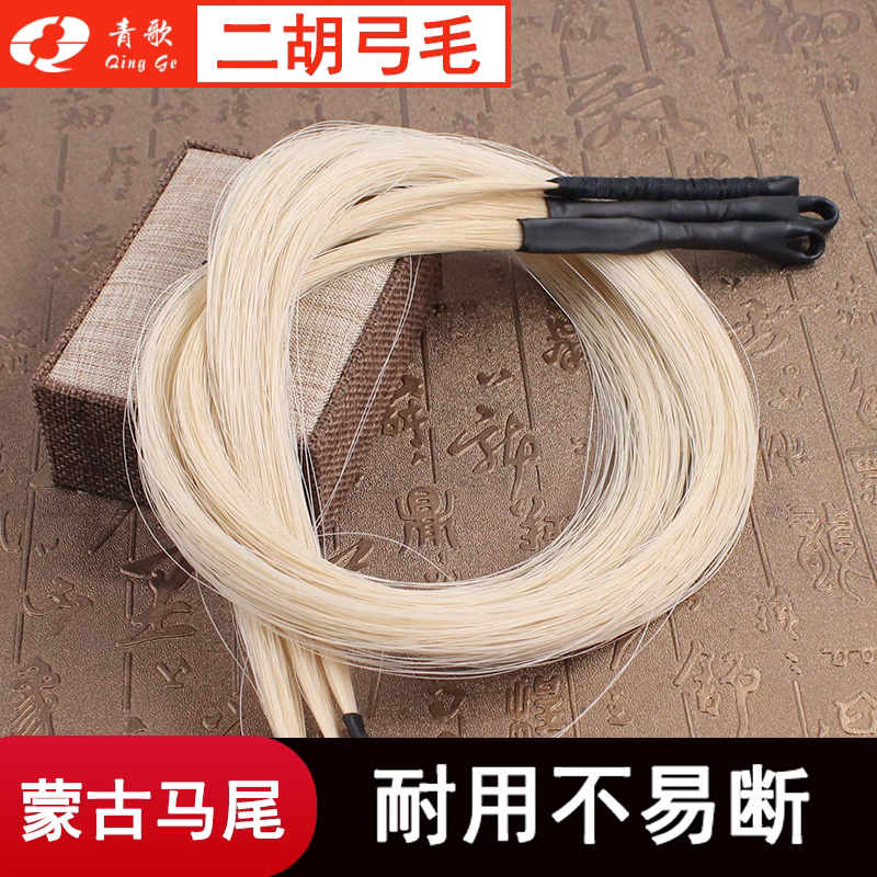 青歌em01二胡弓毛备用用于84厘米