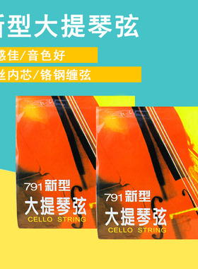 星海福音791新型大提琴弦A1/D2/G3/C4弦线铬钢大提琴琴弦套弦