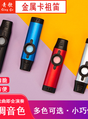 青歌KD03金属卡祖笛演奏便携式乐器吉他尤克里里伴奏简单易学