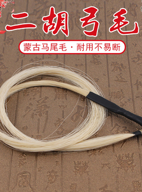 青歌EM02二胡备用马尾毛 内蒙白马尾 84公分二胡弓弓毛真马尾