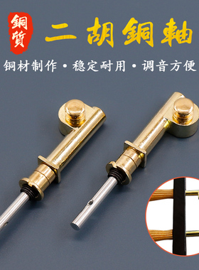 青歌EP19二胡机械轴二胡铜轴涡轮式微调二胡铜琴轴二胡琴轴配件