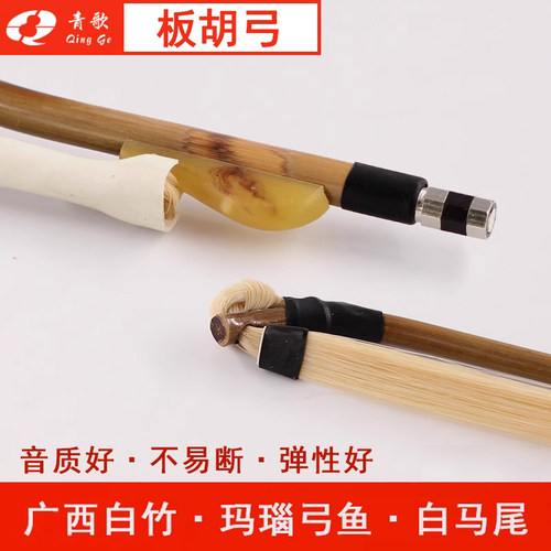 青歌GH103 广西白竹板胡弓子 玛瑙弓鱼白马尾板胡琴弓独奏板胡弓 - 封面