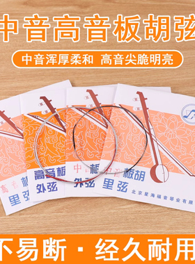 青歌BXYFZ1 中音板胡弦高音板胡琴弦演奏里弦外弦套装套弦一套2根