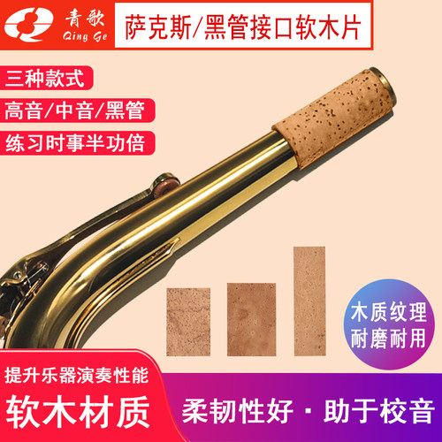 萨克斯萨克斯软木片青歌