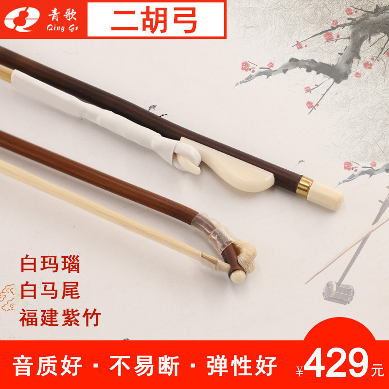 青歌GE202 二胡弓子琴弓福建紫竹手工纯真马尾毛演奏二胡配件84CM|ruв категории музыкальный инструмент/гитара/пианино/аксессуары, Национальный музыкальный инструмент, этнических тянуть струнный инструмент, эрху - от Buy2taobao.com для оказания профессиональной услуги покупки агента Taobao