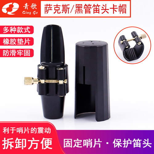 青歌SK15萨克斯笛头卡子卡帽