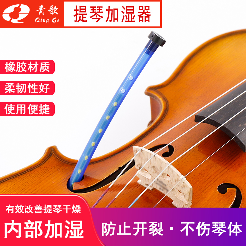 青歌提琴音孔加湿保湿器