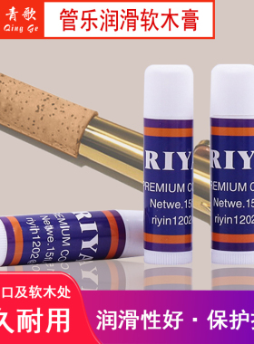 青歌PL11管乐润滑软木膏萨克斯黑管单簧管长笛小号圆号双簧管护理
