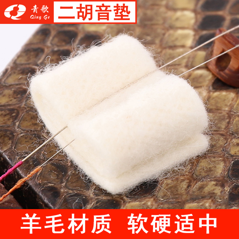 青歌二胡滤音垫止音垫琴垫消音垫降噪控制垫高胡板胡胡琴麂皮羊毛,乐器/吉他/钢琴/配件,其它乐器配件,淘宝优惠券,粉丝福利购,淘宝优惠卷
