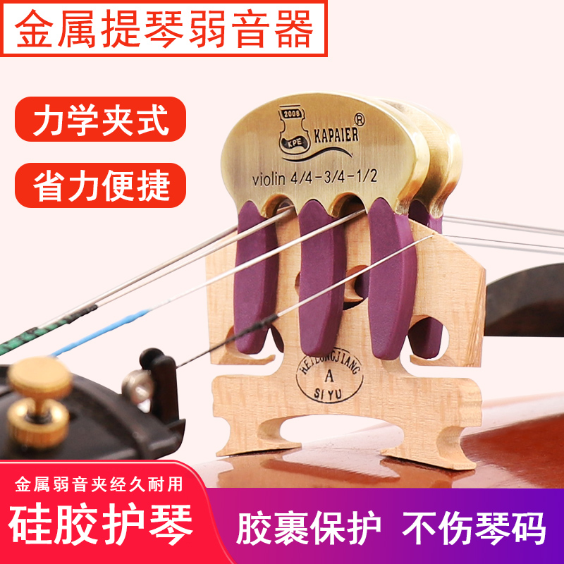 no.260小提琴弱音器消音器
