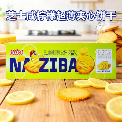 纳滋宝榛子花生酱夹心芝士咸柠檬超薄脆夹心饼干独立包装368g盒装
