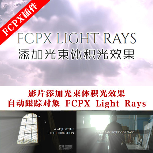 fcpx插件 影片添加光束体积光效果自动跟踪对象 Light Rays