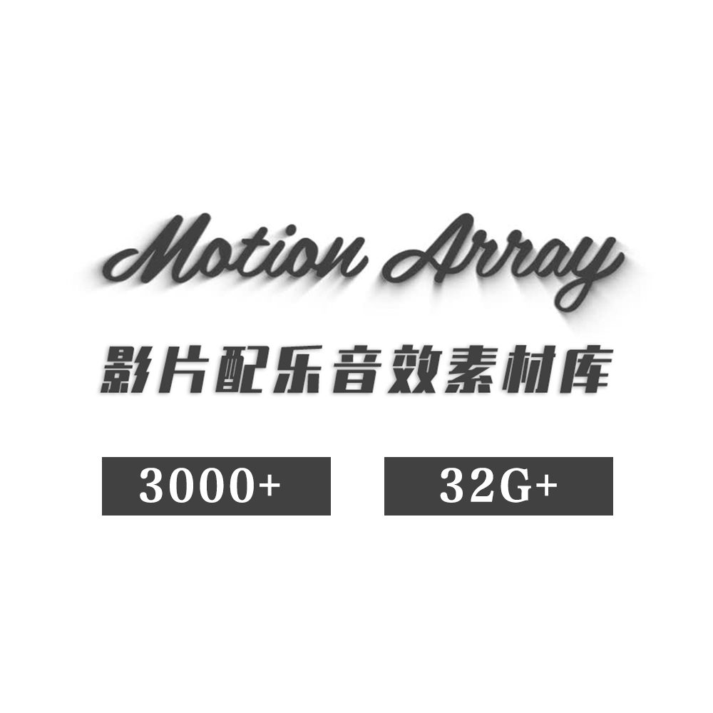 Motion Array 3000+影片配乐音效素材库 片头模板配乐集合