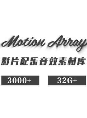 Motion Array 3000+影片配乐音效素材库 片头模板配乐集合