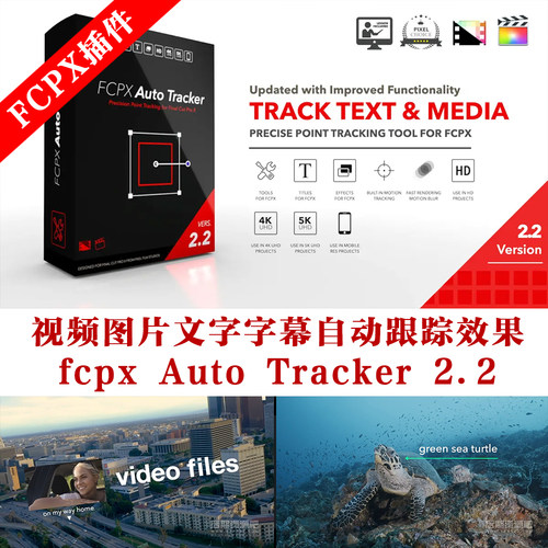 fcpx插件 视频图片文字字幕自动跟踪效果 fcpx Auto Tracker 2.2