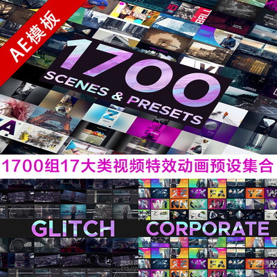 Ae模板 1700组17大类视频动画预设集合 Video Library V4.2