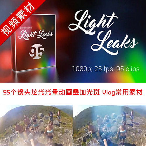 视频素材 95个镜头炫光光晕动画叠加光斑Vlog常用素材light leaks