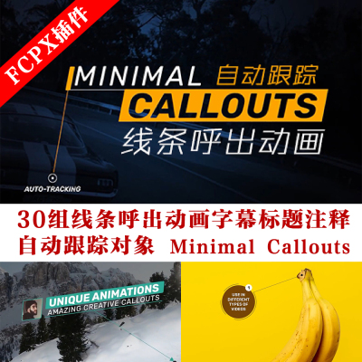 fcpx插件30组线条呼出动画字幕标题注释自动跟踪Minimal Callouts