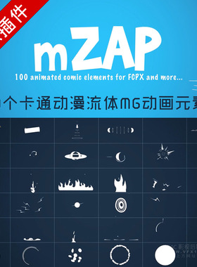 fcpx插件 100个卡通动漫流体MG动画元素包 Motionvfx mZap