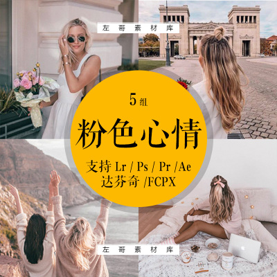 lr预设粉色少女系滤镜电影街拍梦幻色调PRPSFCPX达芬奇AELUT