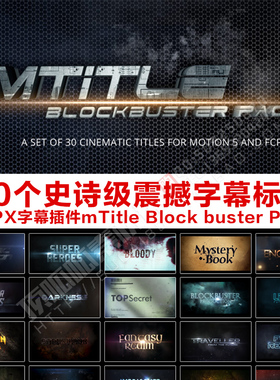 FCPX字幕插件30个史诗级震撼字幕标题 mTitle Block buster Pack