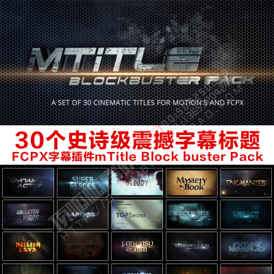 FCPX字幕插件30个史诗级震撼字幕标题 mTitle Block buster Pack