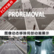 ProRemoval FCPX插件 图像动态移除局部动画展示 支持FCPX10.4.6