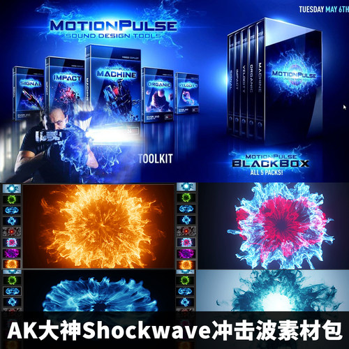 AK大神Shockwave冲击波素材包（含50个素材）