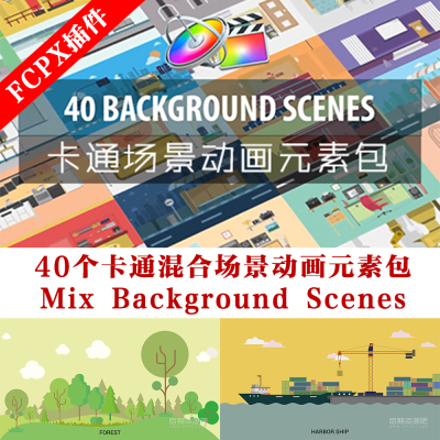 fcpx插件 40个卡通混合场景动画元素包 Mix Background Scenes