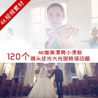 视频素材 120个4K唯美漂亮小清新镜头炫光大光斑转场动画