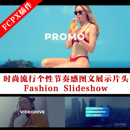 fcpx主题模板 时尚流行个性节奏感图文展示片头Fashion Slideshow