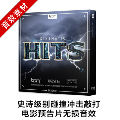 音效素材 史诗级别碰撞冲击敲打电影预告片无损音效CINEMATIC HIT