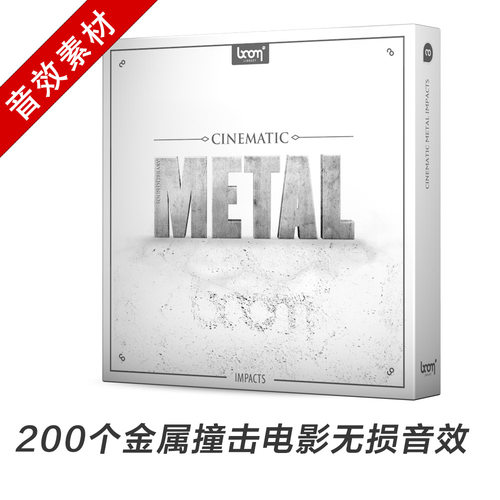 音效素材 200个金属撞击电影无损音效 Cinematic Metal Impacts