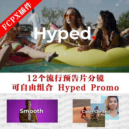fcpx主题模板 12个流行预告片分镜可自由组合 Hyped Promo