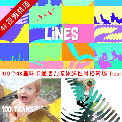 视频转场素材 100个4K趣味卡通活力流体弹性风格转场 Tidal