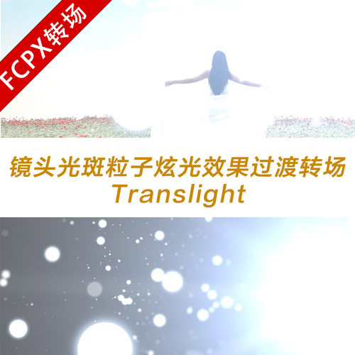fcpx插件 镜头光斑粒子炫光效果过渡转场 Translight
