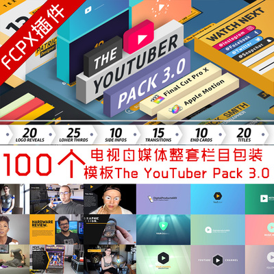 FCPX插件 100+电视自媒体整套栏目包装模板The YouTuber Pack 3.0